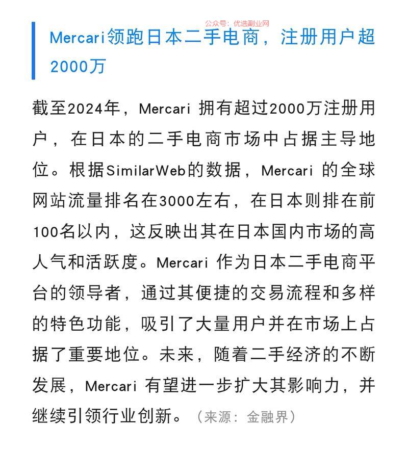 Mercari领跑日本…#情报-搞钱情报论坛-网创交流-优选副业网